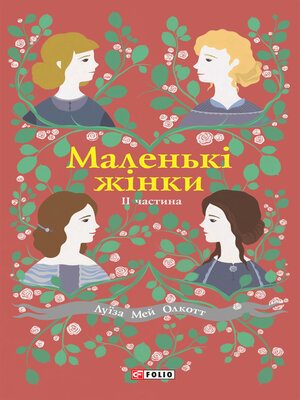 cover image of Маленькі жінки. II частина